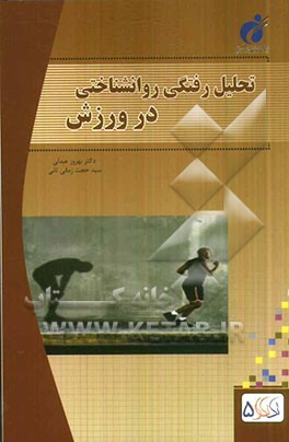 تحلیل رفتگی روانشناختی در ورزش