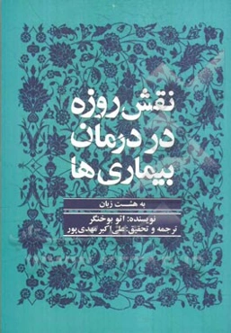 نقش روزه در درمان بیماری‌ها