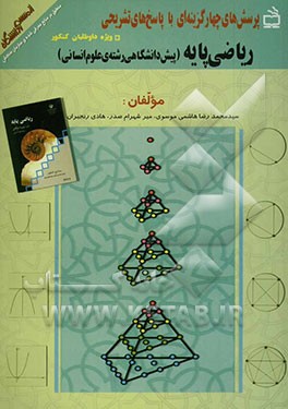 ریاضی پایه پیش‌دانشگاهی رشته‌ی علوم انسانی