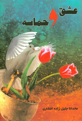 عشق و حماسه