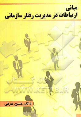 مبانی ارتباطات در مدیریت رفتار سازمانی