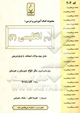 مجموعه کمک‌آموزشی درس زبان انگلیسی (2) شامل: نمونه سوالات امتحانی با پاسخ تشریحی