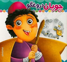 چوپان دروغگو