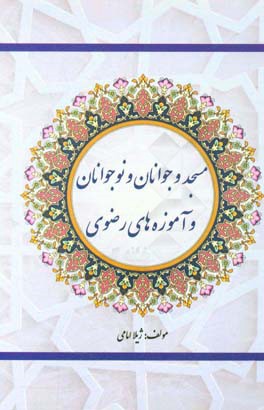 مسجد و جوانان و نوجوانان و آموزه‌های رضوی