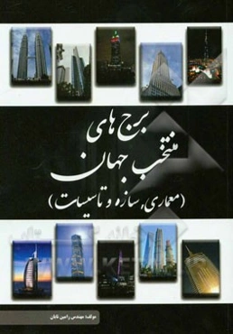 برج‌های منتخب جهان (معماری، سازه و تاسیسات)