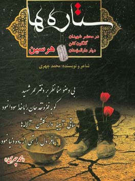 ستاره‌ها: در محضر شهیدان گلگون کفن، دیار دارالمومنان هرسین