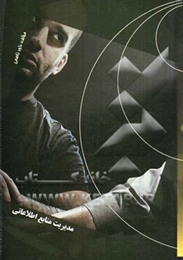 مدیریت منابع اطلاعاتی = Humanitaial sources management