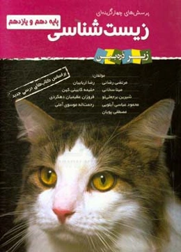 پرسش‌های چهارگزینه‌ای زیست‌شناسی: پایه دهم و یازدهم