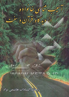 آسیب‌شناسی خانواده از دیدگاه قرآن و سنت