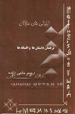 ایلیاتی‌های ساوالان (1): ترجمان داستان‌ها و افسانه‌ها