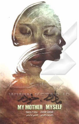 مادرم، خودم