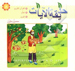 حدیقه الآیات