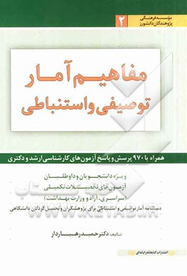 مفاهیم آمار توصیفی و استنباطی ویژه دانشجویان و داوطلبان آزمون‌های تحصیلات تکمیلی همراه با 970 پرسش و پاسخ ...