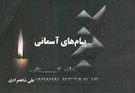 پیام‌های آسمانی: چهارصد و پنجاه حدیث اعتقادی، فقهی، اخلاقی، اجتماعی، بهداشتی، پزشکی و ... از چهارده معصوم (ع