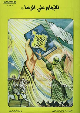 الامام علی الرضا (ع