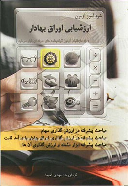 خودآموز آزمون ارزشیابی اوراق بهادار