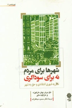 شهرها برای مردم، نه برای سوداگری: نظریه شهری انتقادی و حق به شهر