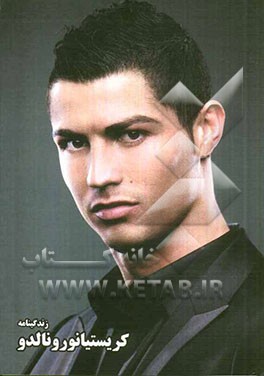 زندگینامه کریستیانو رونالدو