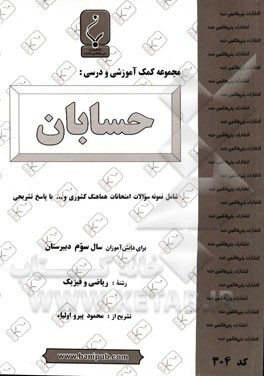 مجموعه کمک ‌آموزشی و درسی حسابان: شامل نمونه سوالات امتحانات هماهنگ کشوری با پاسخ تشریحی