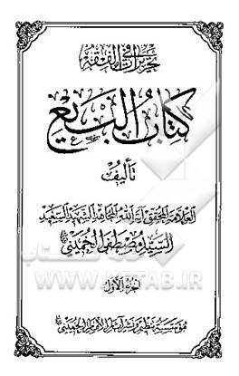 تحریرات فی الفقه: کتاب البیع