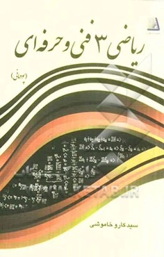 ریاضی 3 فنی و حرفه‌ای (پودمانی): برای تمام رشته‌های زمینه‌ی صنعت و رشته‌ی کامپیوتر زمینه‌ی خدمات ...