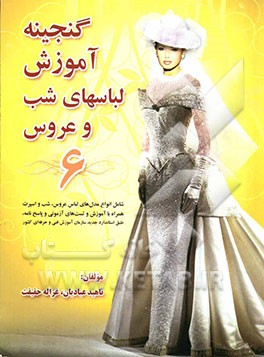 گنجینه آموزش لباسهای شب و عروس (6