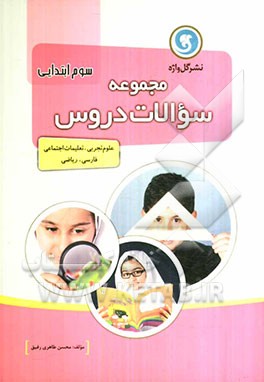 مجموعه سوالات دروس سوم ابتدایی