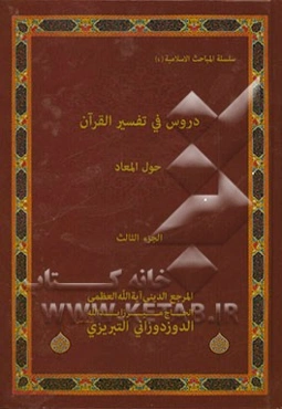 دروس فی تفسیر القرآن: حول المعاد