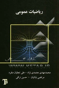 ریاضیات عمومی