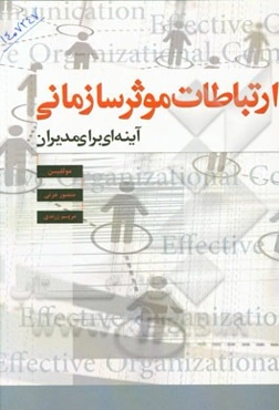 ارتباطات موثر سازمانی: آینه‌ای برای مدیران