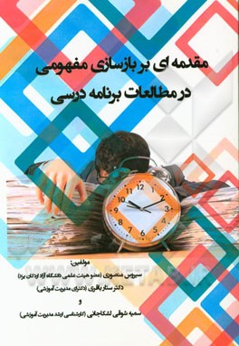 مقدمه‌ای بر بازسازی مفهومی در مطالعات برنامه درسی