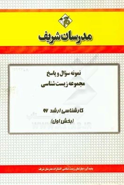 نمونه سوال و پاسخ مجموعه زیست‌شناسی کارشناسی ارشد 96 (بخش اول)