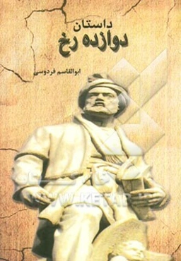 داستان دوازده رخ: بر اساس نسخه‌ی چاپ مسکو