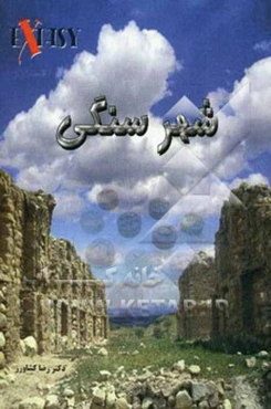 شهر سنگی: اکستازی