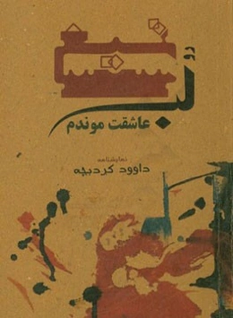 رو لب تیغ عاشقت موندم