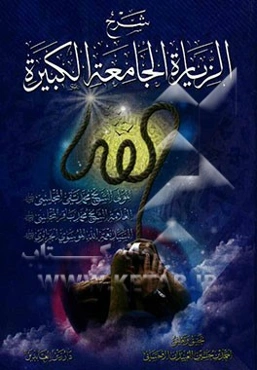 شرح الزیاره الجامعه الکبیره: منتخب من آثار نخبه من المحدثین المولی الشیخ محمدتقی المجلسی، العلامه‌الشیخ محمدباقر مجلسی، السیدنعمه‌الله الموسوی‌الجزائر