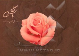 یاس نگار: مقدمه، متن و ترجمه حدیث کساء