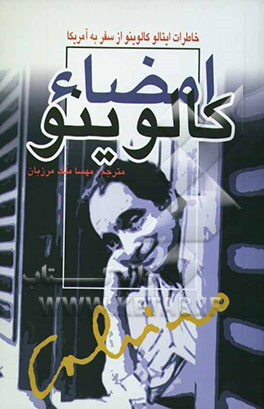 امضاء کالوینو (یادداشت‌های ایتالو کالوینو از سفر به آمریکا