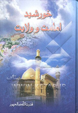 خورشید امامت و ولایت