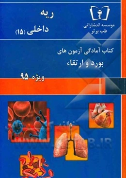 ریه - داخلی (15) ویژه 95