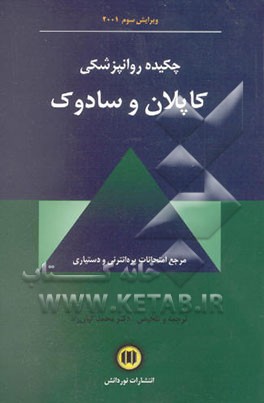 چکیده روانپزشکی کاپلان و سادوک 2001: مرجع امتحانات پره‌انترنی و دستیاری