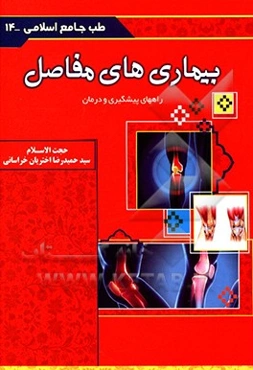 بیماری‌های استخوان‌ها و مفاصل (راه‌های پیشگیری و درمان)