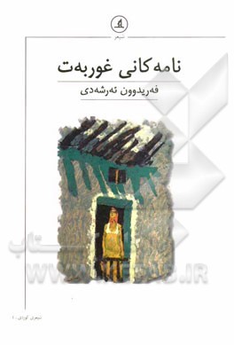 نامه‌کانی غوربه‌ت