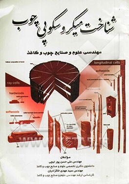 شناخت میکروسکوپی چوب (مهندسی علوم و صنایع چوب و کاغذ)