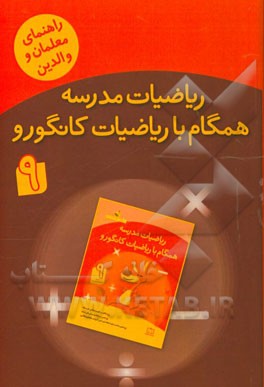 ریاضیات مدرسه همگام با ریاضیات کانگورو 9: راهنمای معلمان و والدین