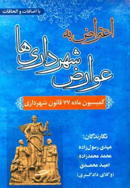 اعتراض به عوارض شهرداری‌ها (کمیسیون ماده 77 قانون شهرداری)