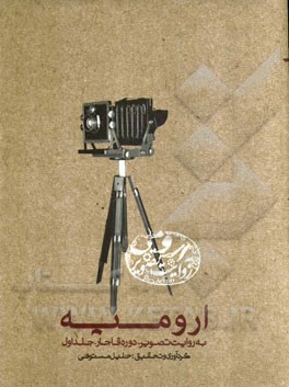 ارومیه به روایت تصویر (دوره قاجار)