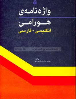 واژه‌نامه‌ی هورامی