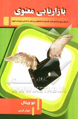 بازاریابی معنوی: فرمول پنج مرحله‌ی ثابت‌شده‌ای که کمکتان می‌کند به آسانی ثروتمند شوید