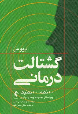 گشتالت درمانی: 100 نکته، 100 تکنیک